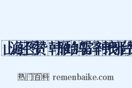 山海经图赞·韩雁始鸠雷泽神琅琊台赞是什么意思的图片